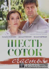 Шесть соток счастья / Shest sotok schastya