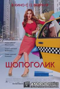 Шопоголик / Confessions of a Shopaholic