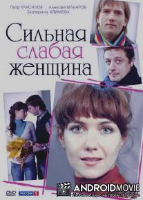 Сильная слабая женщина / Silnaya slabaya zhenschina