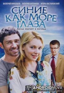 Синие как море глаза / Sinie, kak more glaza