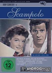 Скамполо / Scampolo