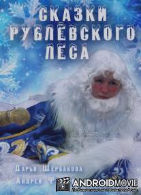 Сказки Рублевского леса