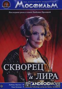 Скворец и лира / Skvorets i Lira