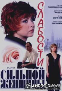 Слабости сильной женщины / Slabosti silnoy zhenschiny