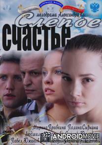 Слепое счастье / Slepoe schaste