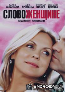 Слово женщине / Slovo zhenschine
