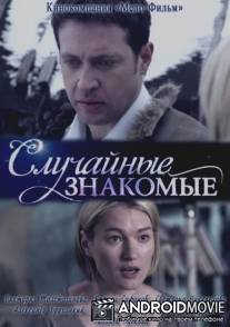 Случайные знакомые / Sluchaynie znakomie