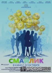 Смайлик / Smaylik