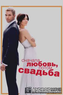 Сначала любовь, потом свадьба / Love, Wedding, Marriage