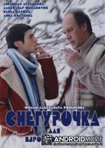 Снегурочка для взрослого сына / Snegurochka dlya vzroslogo syna