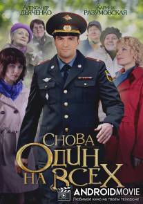 Снова один на всех / Snova odin na vseh