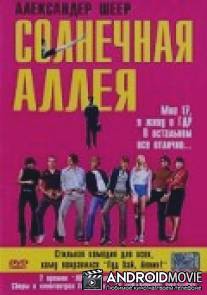 Солнечная аллея / Sonnenallee
