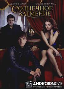 Солнечное затмение / Solnechnoe zatmenie