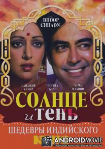 Солнце и тень / Dhoop Chhaon