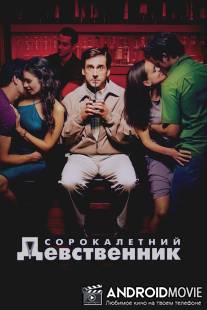 Сорокалетний девственник / 40 Year Old Virgin, The