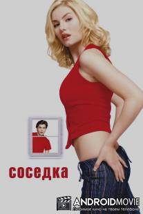 Соседка / Girl Next Door, The