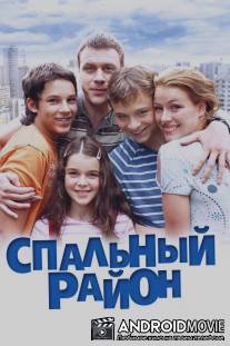 Спальный район / Spalnyy rayon