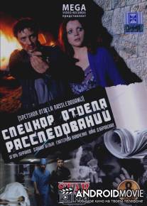 Спецкор отдела расследований / Spetskor otdela rassledovaniy