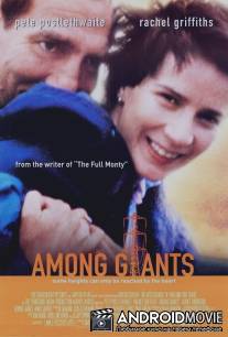Среди гигантов / Among Giants