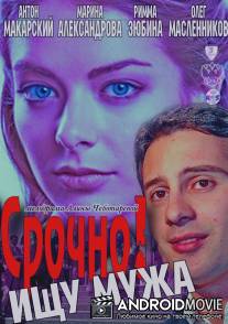 Срочно! Ищу мужа / Srochno! Ischu muzha