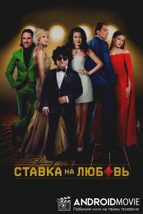Ставка на любовь / Stavka na lubov