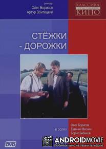 Стежки - дорожки / Stezhki - dorozhki
