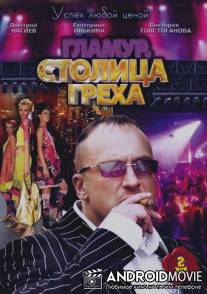 Столица греха / Stolitsa grekha