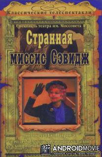 Странная миссис Сэвидж / Strannaya missis Sevidzh