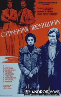 Странная женщина / Strannaya zhenshchina