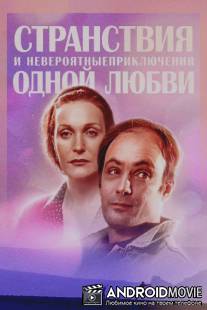 Странствия и невероятные приключения одной любви / Stranstviya i neveroyatnye priklucheniya odnoy lubvi