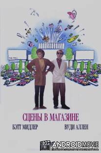 Сцены в магазине / Scenes from a Mall