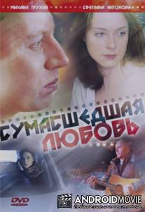 Сумасшедшая любовь / Sumashedshaya lubov