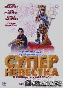 Суперневестка / Super Kelinchak