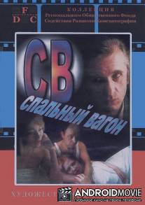 СВ. Спальный вагон / SV - Spalnyy vagon