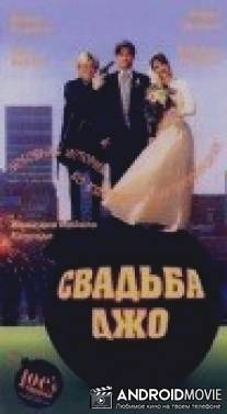 Свадьба Джо / Joe's Wedding