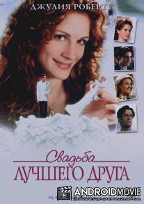 Свадьба лучшего друга / My Best Friend's Wedding
