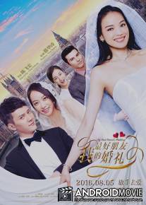 Свадьба моего лучшего друга / My Best Friend's Wedding