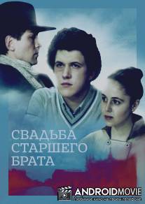 Свадьба старшего брата / Svadba stershego brata