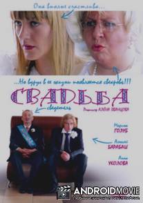 Свадьба / Svadba