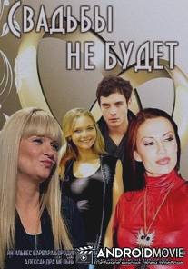 Свадьбы не будет / Svadbi ne budet