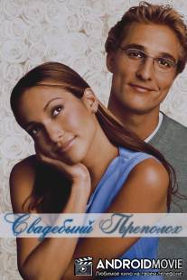Свадебный переполох / Wedding Planner, The