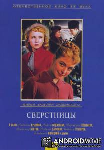 Сверстницы / Sverstnitsy