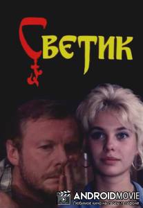 Светик / Svetik