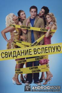 Свидание вслепую / Blind Dating