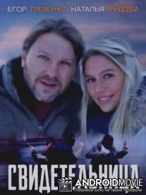 Свидетельница / Svidetelnitsa
