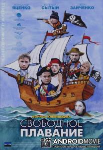 Свободное плавание / Svobodnoe plavanie