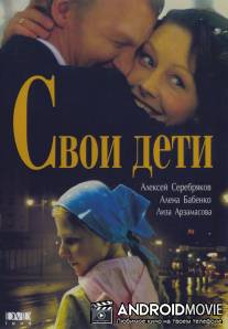 Свои дети / Svoi deti