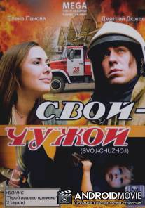 Свой-Чужой / Svoi-Chuzhoi