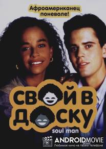 Свой в доску / Soul Man