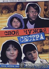 Своя чужая сестра / Svoya chuzhaya sestra